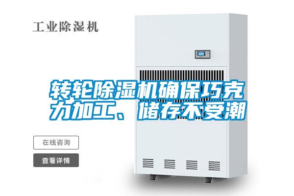 轉(zhuǎn)輪除濕機(jī)確保巧克力加工、儲(chǔ)存不受潮