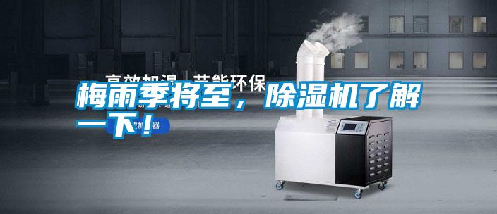 梅雨季將至，除濕機了解一下！