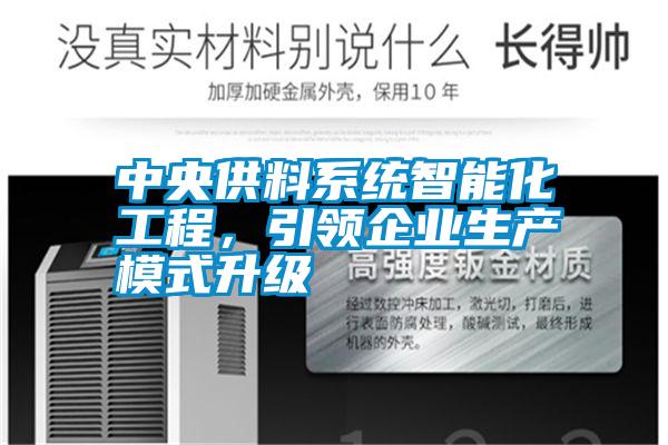 中央供料系統(tǒng)智能化工程，引領(lǐng)企業(yè)生產(chǎn)模式升級(jí)