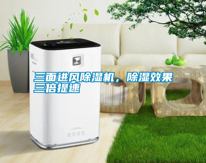 三面進(jìn)風(fēng)除濕機(jī)，除濕效果三倍提速