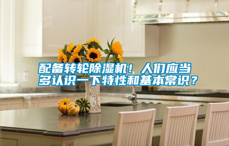 配備轉(zhuǎn)輪除濕機！人們應(yīng)當(dāng)多認識一下特性和基本常識？