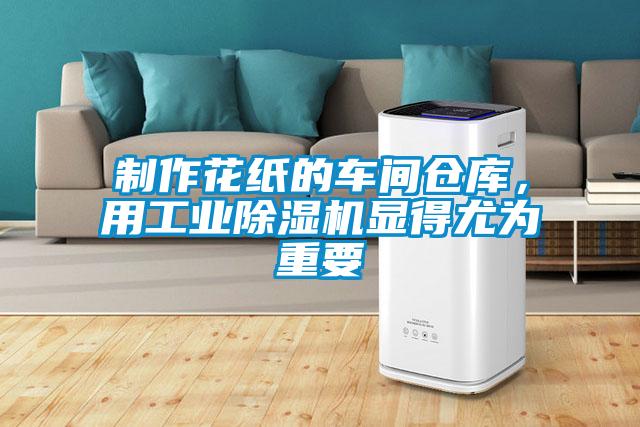 制作花紙的車間倉(cāng)庫(kù)，用工業(yè)除濕機(jī)顯得尤為重要