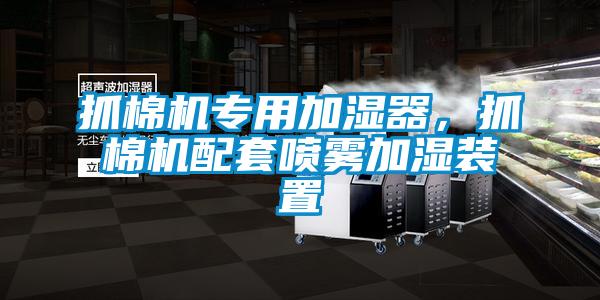 抓棉機專用加濕器，抓棉機配套噴霧加濕裝置