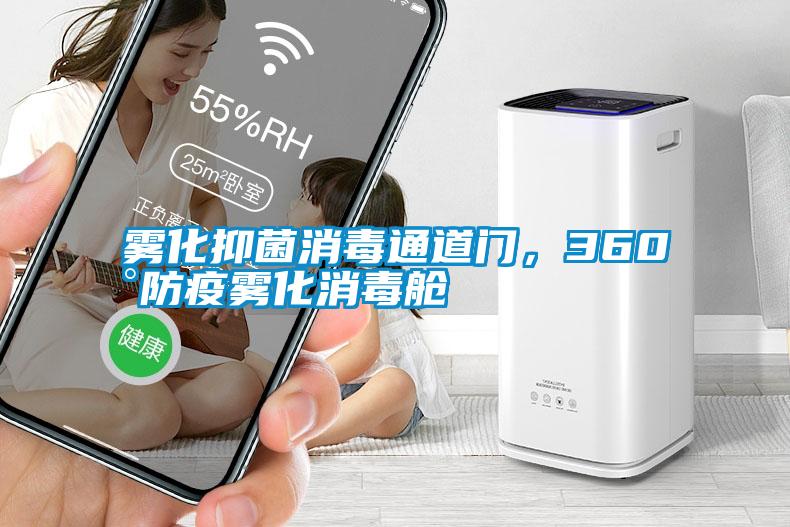 霧化抑菌消毒通道門(mén)，360°防疫霧化消毒艙