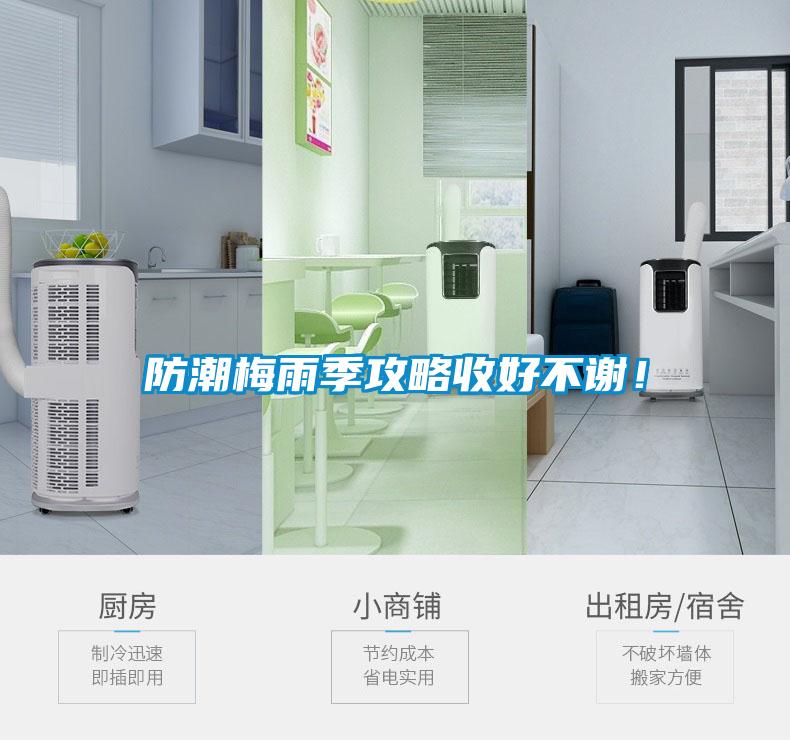 防潮梅雨季攻略收好不謝！