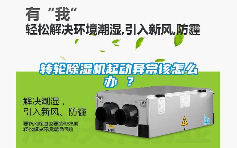 轉(zhuǎn)輪除濕機(jī)起動異常該怎么辦 ？
