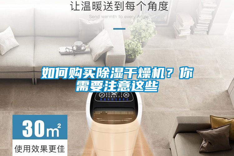 如何購買除濕干燥機(jī)？你需要注意這些