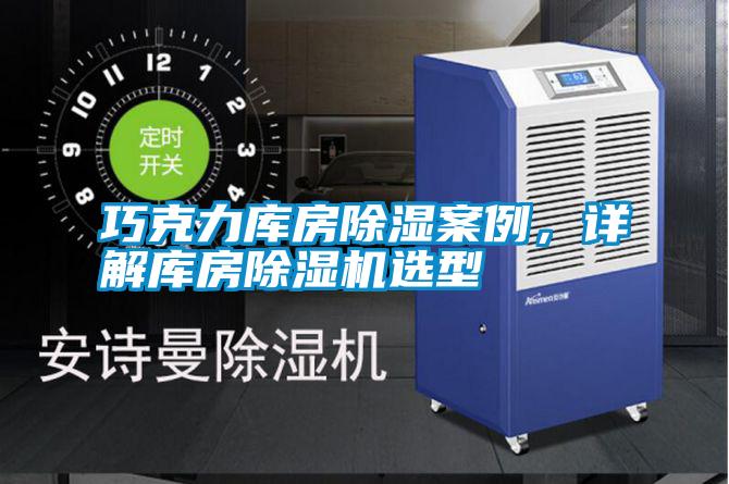 巧克力庫房除濕案例，詳解庫房除濕機(jī)選型