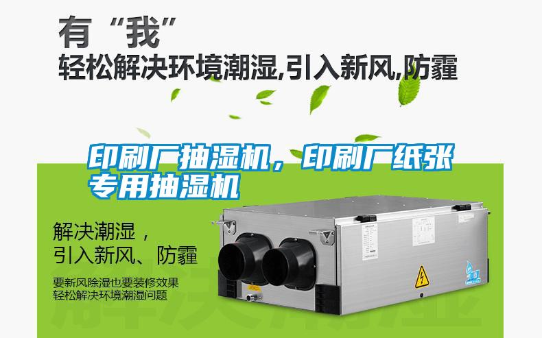 印刷廠抽濕機(jī)，印刷廠紙張專用抽濕機(jī)