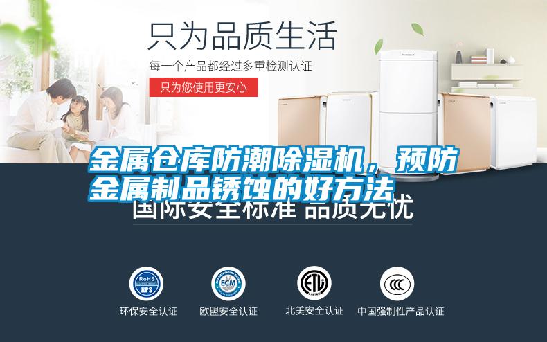 金屬倉庫防潮除濕機(jī)，預(yù)防金屬制品銹蝕的好方法