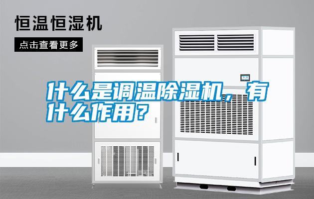 什么是調(diào)溫除濕機，有什么作用？