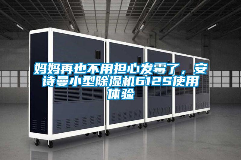 媽媽再也不用擔(dān)心發(fā)霉了，安詩曼小型除濕機(jī)612S使用體驗(yàn)