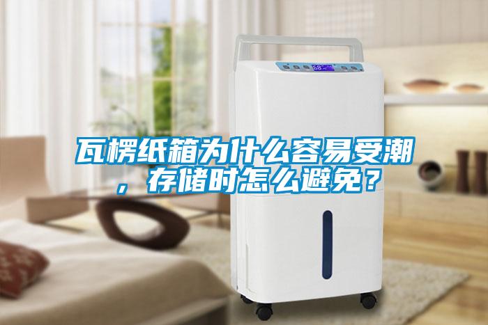 瓦楞紙箱為什么容易受潮，存儲時怎么避免？