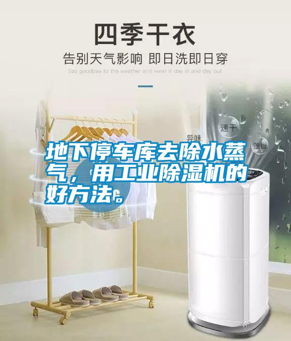 地下停車庫去除水蒸氣，用工業(yè)除濕機(jī)的好方法。