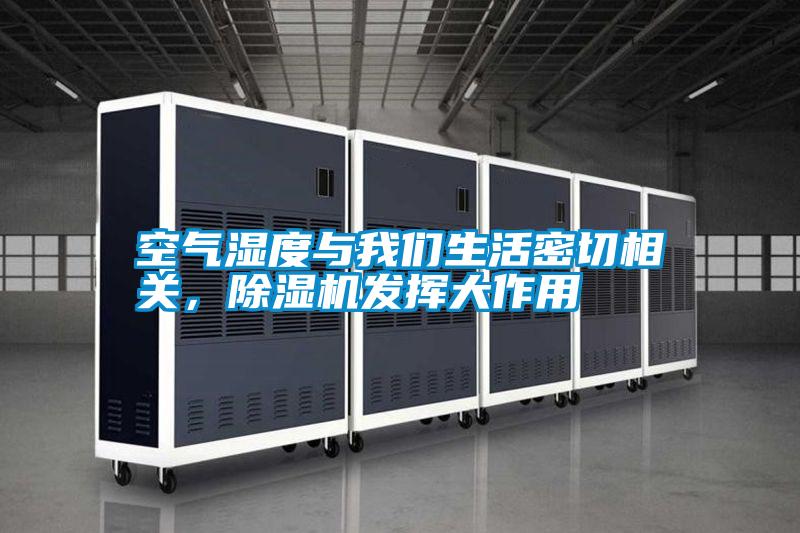 空氣濕度與我們生活密切相關(guān)，除濕機(jī)發(fā)揮大作用