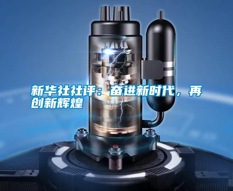 新華社社評：奮進(jìn)新時代，再創(chuàng)新輝煌