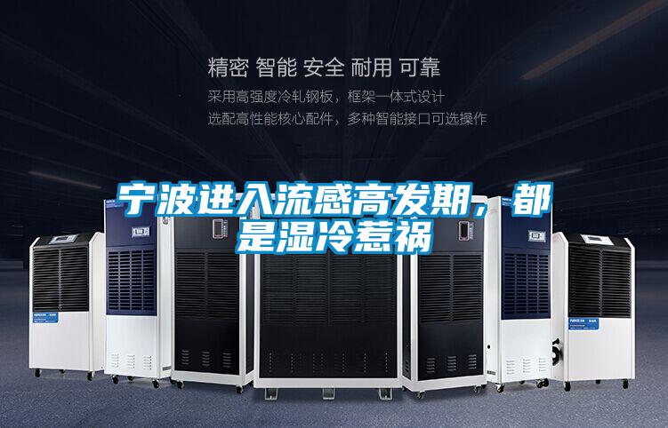 寧波進入流感高發(fā)期，都是濕冷惹禍