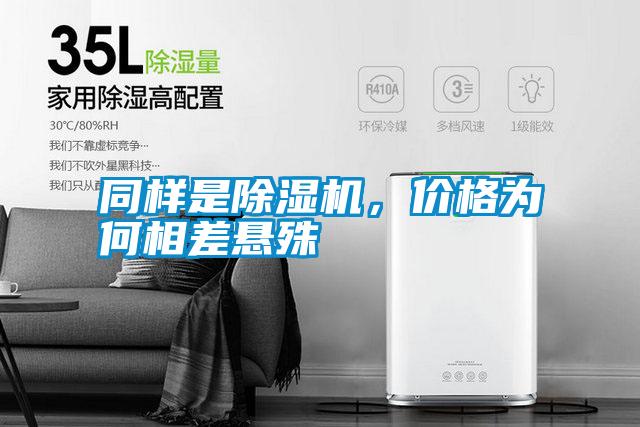同樣是除濕機，價格為何相差懸殊
