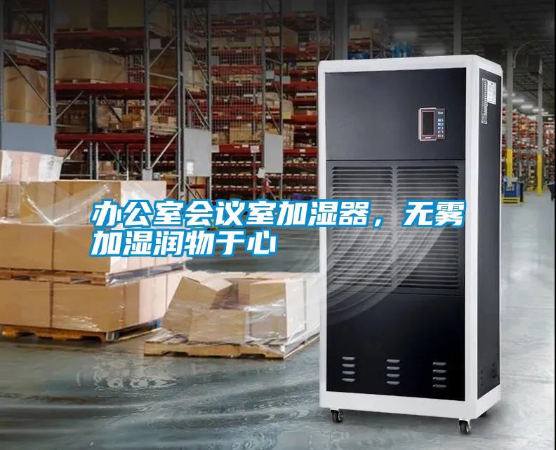 辦公室會議室加濕器，無霧加濕潤物于心
