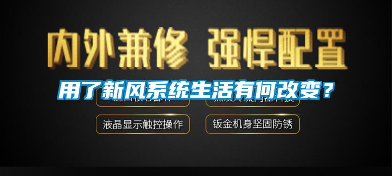 用了新風(fēng)系統(tǒng)生活有何改變？