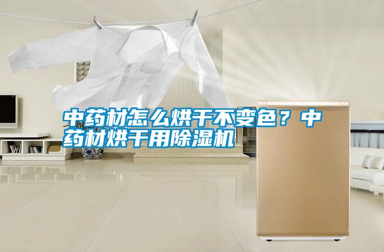 中藥材怎么烘干不變色？中藥材烘干用除濕機(jī)