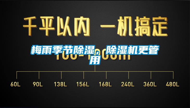 梅雨季節(jié)除濕，除濕機(jī)更管用