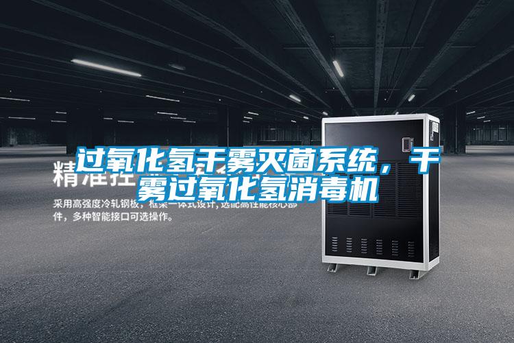 過(guò)氧化氫干霧滅菌系統(tǒng)，干霧過(guò)氧化氫消毒機(jī)