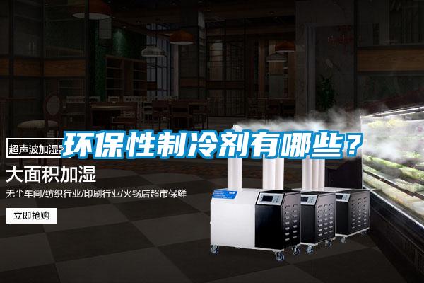 環(huán)保性制冷劑有哪些？