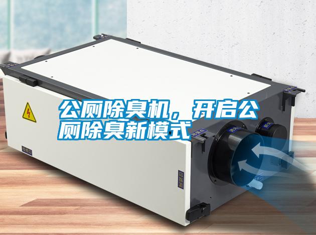 公廁除臭機(jī)，開啟公廁除臭新模式