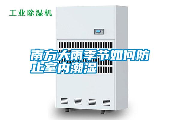 南方大雨季節(jié)如何防止室內潮濕