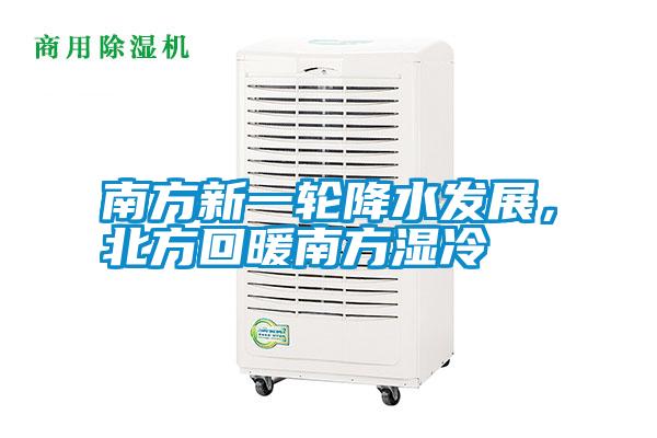 南方新一輪降水發(fā)展，北方回暖南方濕冷