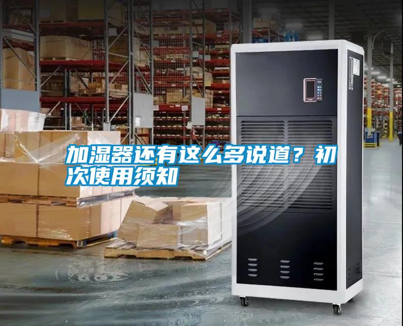 加濕器還有這么多說道？初次使用須知