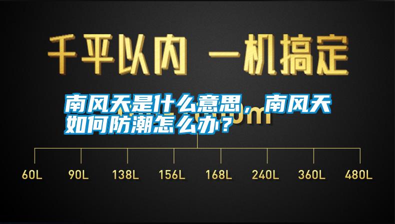 南風天是什么意思，南風天如何防潮怎么辦？