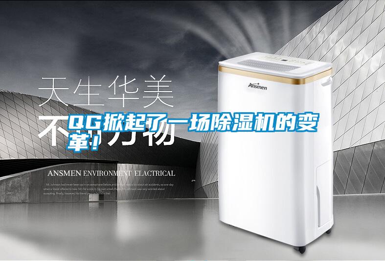 QG掀起了一場(chǎng)除濕機(jī)的變革！