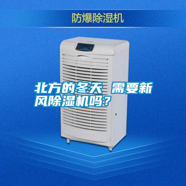 北方的冬天 需要新風(fēng)除濕機(jī)嗎？