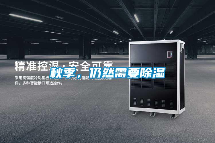 秋季，仍然需要除濕