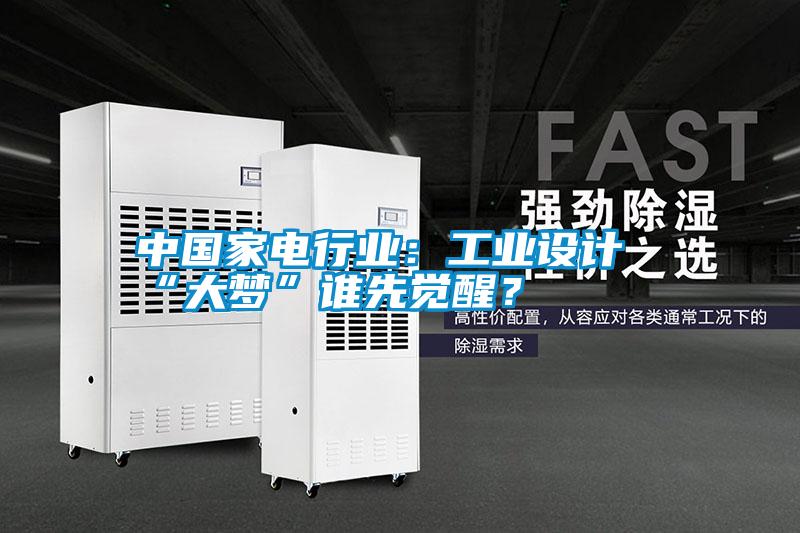 中國家電行業(yè)：工業(yè)設(shè)計(jì)“大夢”誰先覺醒？