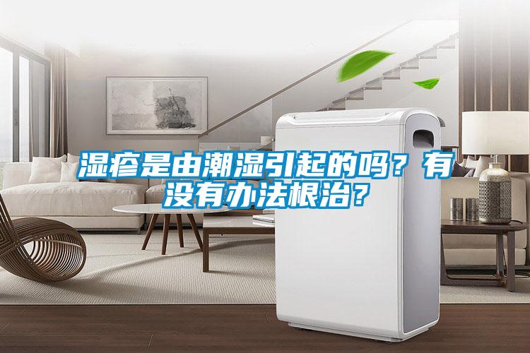 濕疹是由潮濕引起的嗎？有沒(méi)有辦法根治？