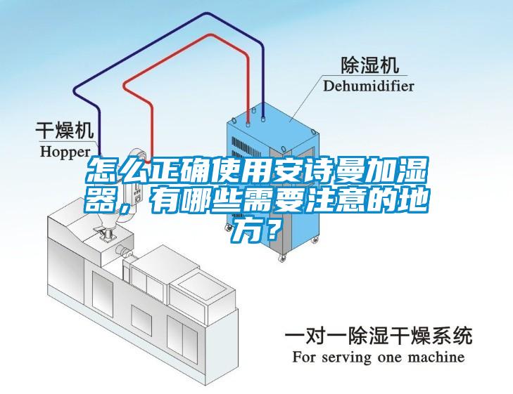 怎么正確使用安詩曼加濕器，有哪些需要注意的地方？