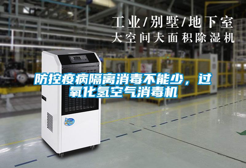 防控疫病隔離消毒不能少，過氧化氫空氣消毒機