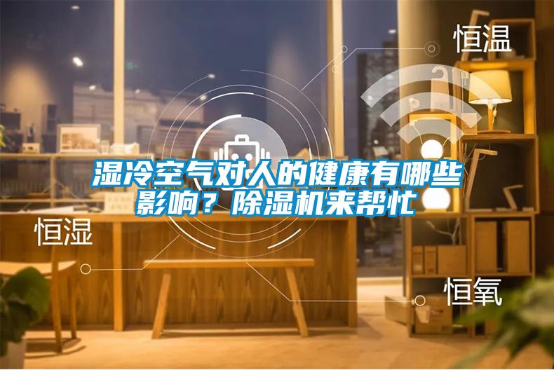 濕冷空氣對(duì)人的健康有哪些影響？除濕機(jī)來(lái)幫忙