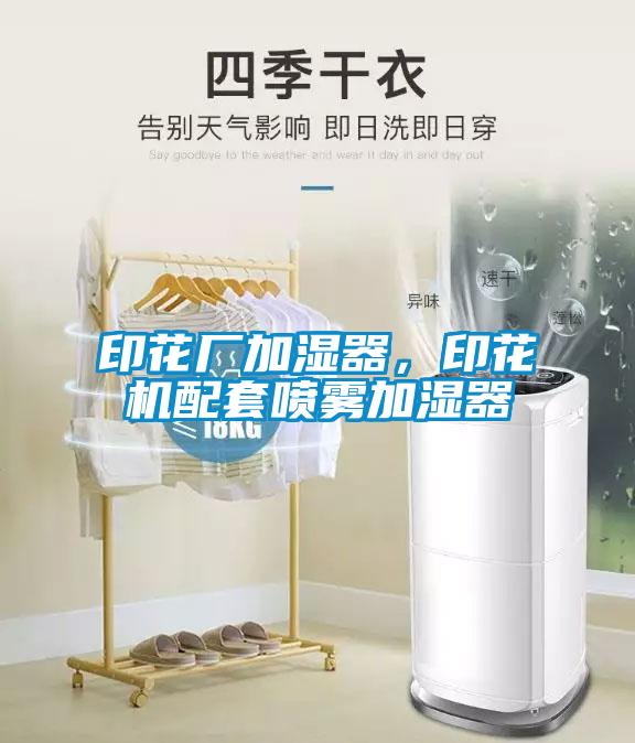印花廠(chǎng)加濕器，印花機(jī)配套噴霧加濕器