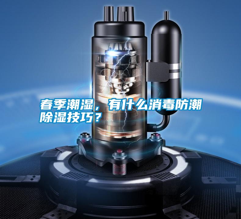 春季潮濕，有什么消毒防潮除濕技巧？