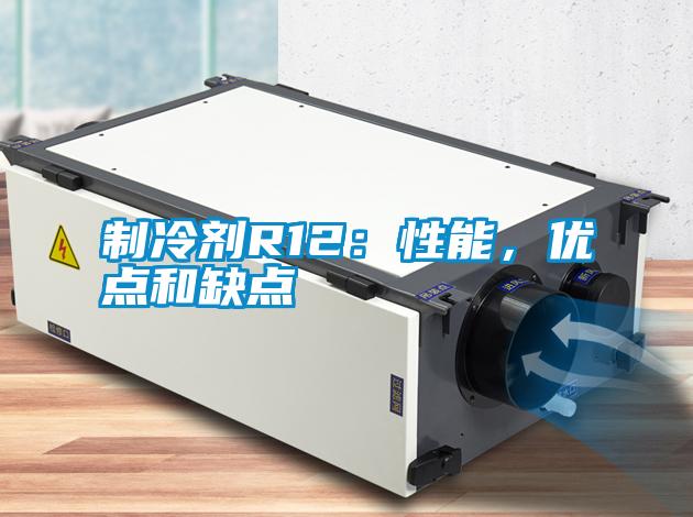 制冷劑R12：性能，優(yōu)點(diǎn)和缺點(diǎn)