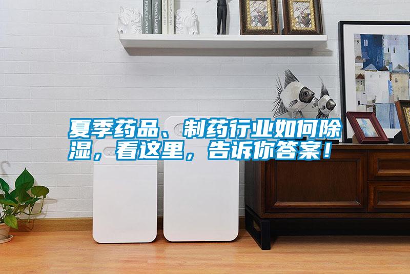 夏季藥品、制藥行業(yè)如何除濕，看這里，告訴你答案！
