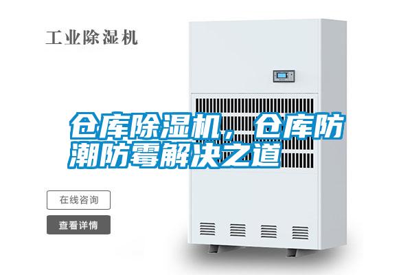 倉(cāng)庫(kù)除濕機(jī)，倉(cāng)庫(kù)防潮防霉解決之道