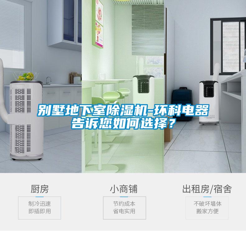 別墅地下室除濕機(jī)-環(huán)科電器告訴您如何選擇？