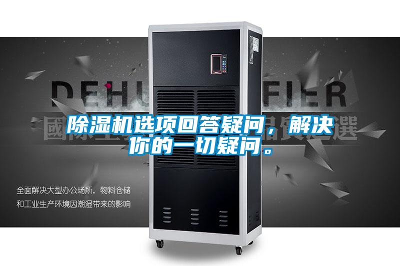 除濕機(jī)選項(xiàng)回答疑問，解決你的一切疑問。