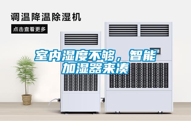 室內(nèi)濕度不夠，智能加濕器來(lái)湊