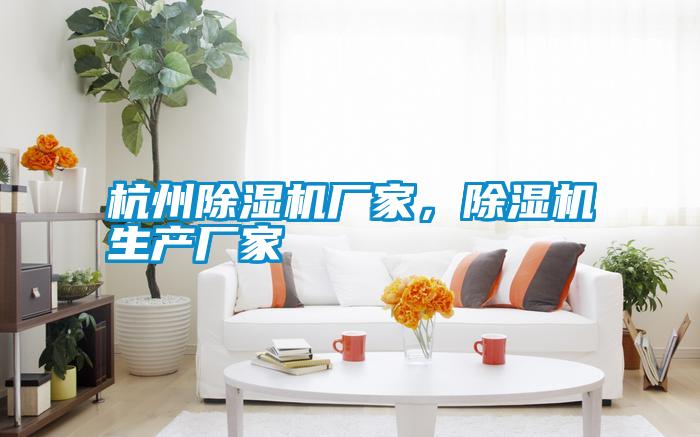 杭州除濕機廠家，除濕機生產(chǎn)廠家
